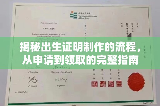 鼎湖揭秘出生证明制作的流程，从申请到领取的完整指南